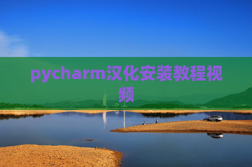 pycharm汉化安装教程视频