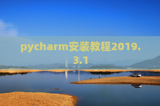 pycharm安装教程2019.3.1